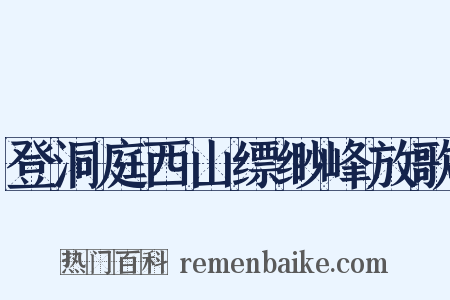 登洞庭西山缥缈峰放歌是什么意思的图片